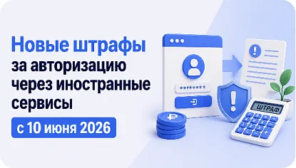 Новые штрафы для владельцев сайтов с 10 июня 2026: авторизация через иностранные сервисы