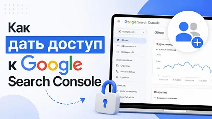 Как дать доступ к Google Search Console 