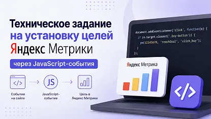 Техническое задание на установку целей Яндекс Метрики через JavaScript-события
