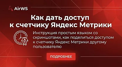 Как дать доступ к счетчику Яндекс Метрики