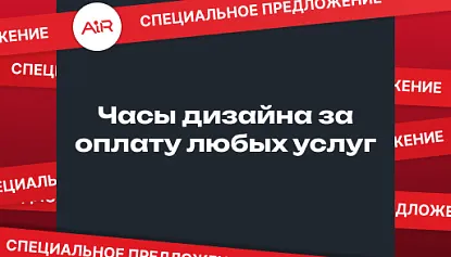 Часы дизайна за оплату любых услуг 