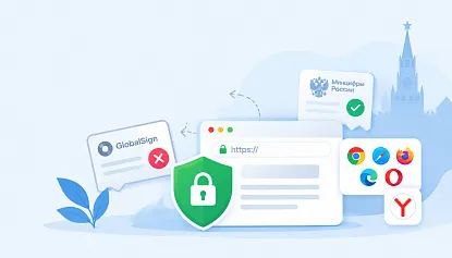 Что происходит с SSL-сертификатами GlobalSign в России и что делать владельцам сайтов