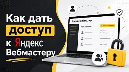 Как дать доступ к  Яндекс Вебмастеру