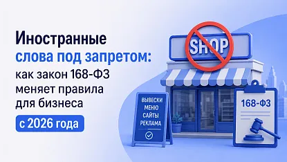 Иностранные слова под запретом: как закон 168-ФЗ меняет правила для бизнеса с 2026 года