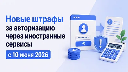 Новые штрафы для владельцев сайтов с 10 июня 2026: авторизация через иностранные сервисы