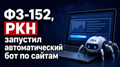 РКН запустил автоматические проверки сайтов на 152-ФЗ
