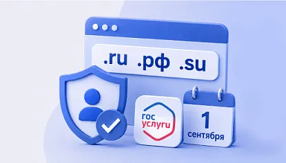 Идентификация через "Госуслуги" станет обязательной для доменов .ru, .рф и .su с 1 сентября