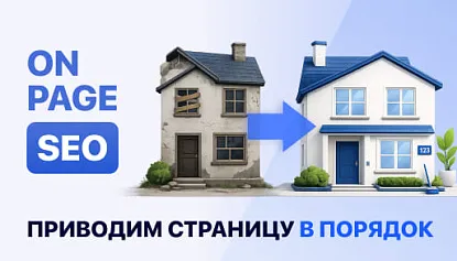 Постраничная On-Page SEO: структура работ и чек-лист для проверки